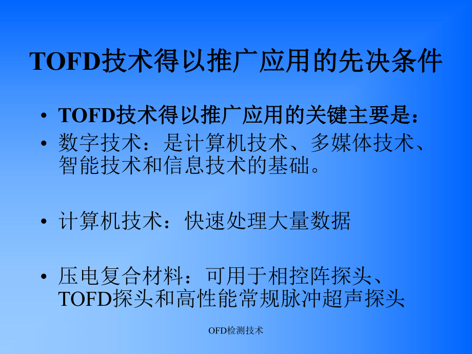 OFD檢測技術及其在多媒體推廣與應用中的價值